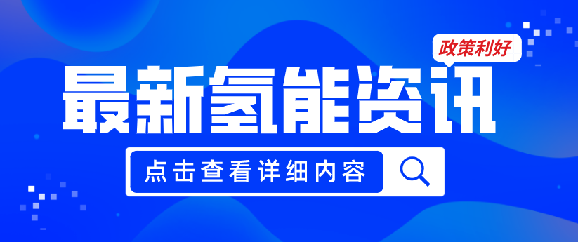 廣州發(fā)布《關(guān)于加快推動(dòng)氫能產(chǎn)業(yè)高質(zhì)量發(fā)展的若干措施（征求意見稿）》，20項(xiàng)政策紅利支持氫能產(chǎn)業(yè)發(fā)展
